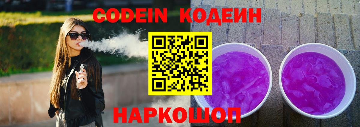 Codein напиток Lean (лин) Северск